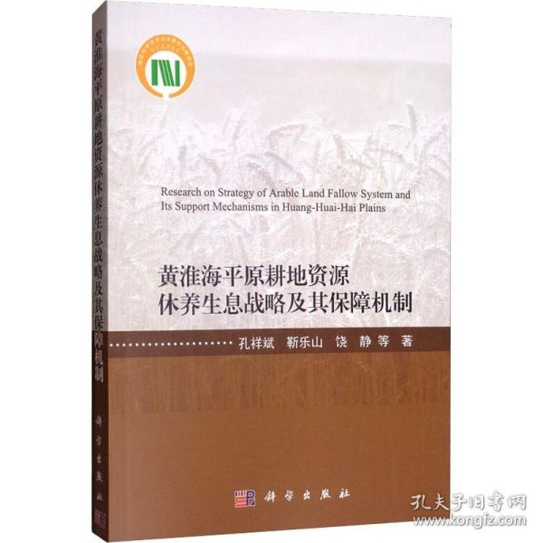 黄淮海平原耕地资源休养生息战略及其保障机制