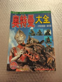 奥特曼大全:《宇宙英雄》奥特曼