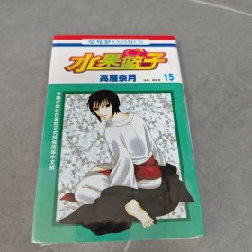 水果篮子 15