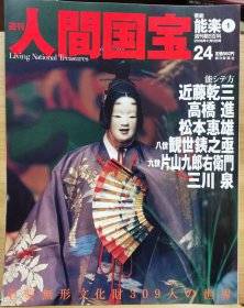 人间国宝 24 能乐① 近藤乾三•高桥进 ・松本惠雄 八世观世銕之丞 九世片山九郎右卫门 三川泉