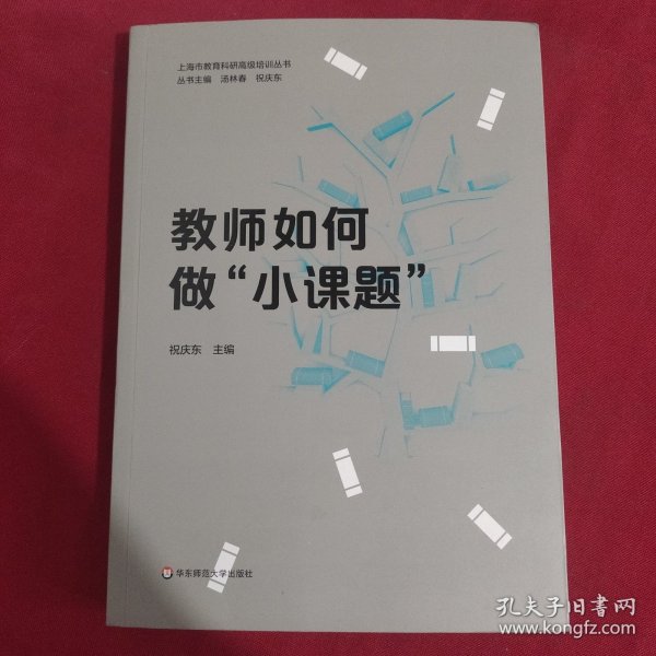 教师如何做“小课题”