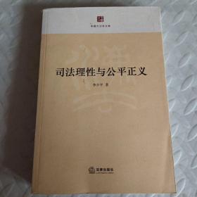 中国大法官文库：司法理性与公平正义