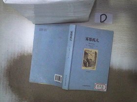 世界文学名著（全译本）：雾都孤儿