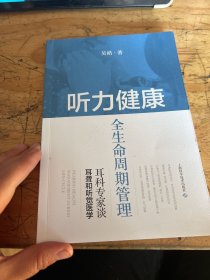 听力健康全生命周期管理--耳科专家谈耳聋和听觉医学