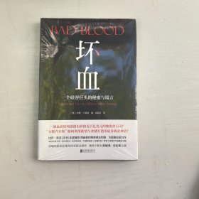 坏血：一个硅谷巨头的秘密与谎言
