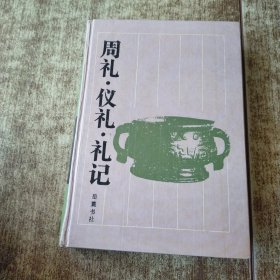 周礼 仪礼 礼记 一版一印 个人盖章 磨角