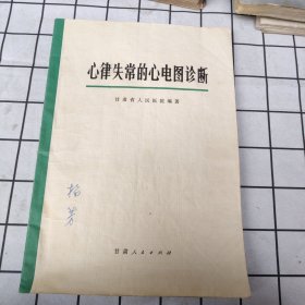 心律失常的心电图诊断