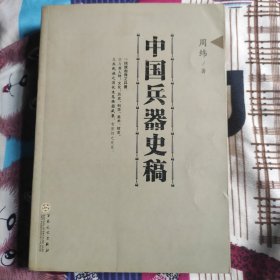 中国兵器史稿