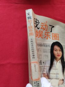 我动了娱乐圈：一个娱记亲历的娱乐事件