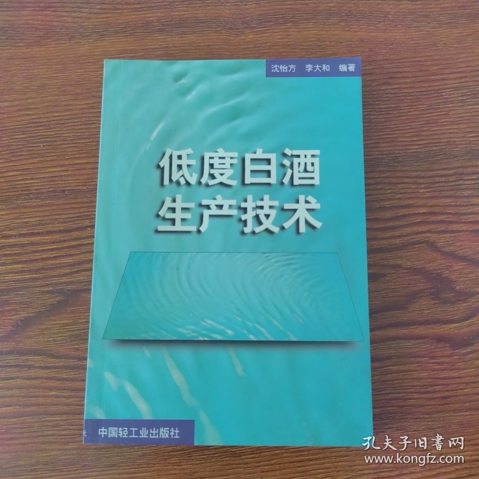 低度白酒生产技术
