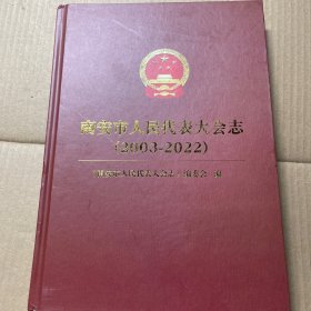 南安市人民代表大会志2003-2022