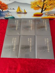 武汉地方法治发展史：【专史系列】仲裁卷、公安卷，司法行政卷、检察卷、法院卷、律师卷（全六卷）精装本