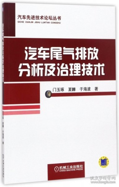 汽车尾气排放分析及治理技术