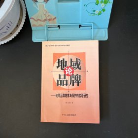 地域品牌论——地域品牌培育与保护的实证研究