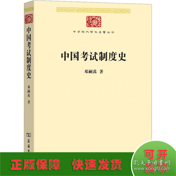 中国考试制度史(中华现代学术名著8)