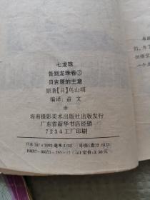 七龙珠【超前的战斗卷（1.2.4）/悟空辞世卷（1.2.3.4.5）/魔人布欧和他的伙伴卷（1.2.4）/重返地球卷（4.5）/未来人造人卷（3.4.5）/魔法师巴菲迪卷（1.2.3.5）/告别龙珠卷（1.2.3）】23本合售