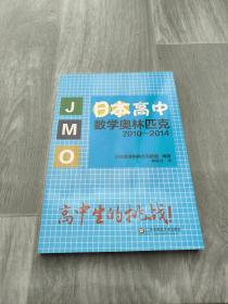 日本高中数学奥林匹克2010-2014