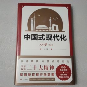 中国式现代化【精装 没开封】