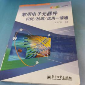 常用电子元器件识别/检测/选用一读通