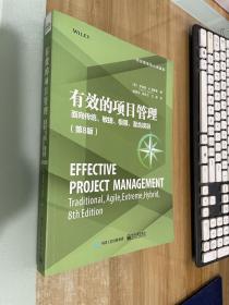 有效的项目管理：面向传统、敏捷、极限、混合项目（第8版）