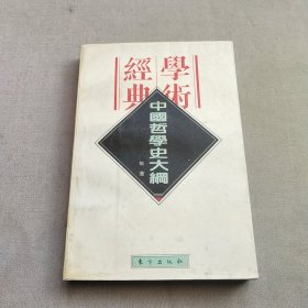 中国哲学史大纲