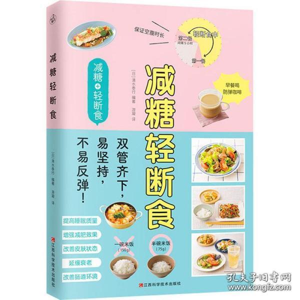 减糖轻断食（科学控糖，轻松断食，养成健康的易瘦体质！）