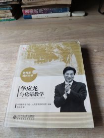 华应龙与化错 (华应龙签名)