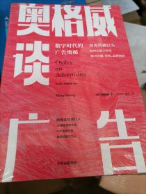 奥格威谈广告世界传播巨头如何在数字时代解决传播、营销、品牌困局