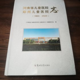河南省儿童医院郑州儿童医院志1960-2020