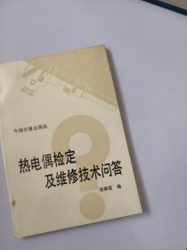 热电偶检定及维修技术问答