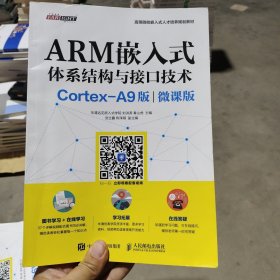 ARM嵌入式体系结构与接口技术（Cortex-A9版）（微课版）