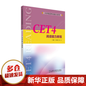 大学英语考试能力系列：CET4阅读能力教程