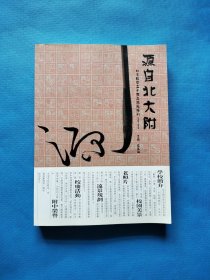 源自北大附《北大附中五十年校庆特刊》1960-2010【书内干净】