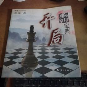 谢军教你下国际象棋系列：国际象棋开局宝典