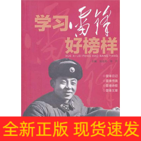 學(xué)習(xí)雷鋒好榜樣