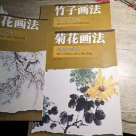 写意花鸟临本 ：梅花画法 竹子画法  菊花画法 （3册合售）