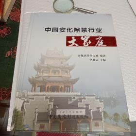 中國安化黑茶行業(yè)大家庭