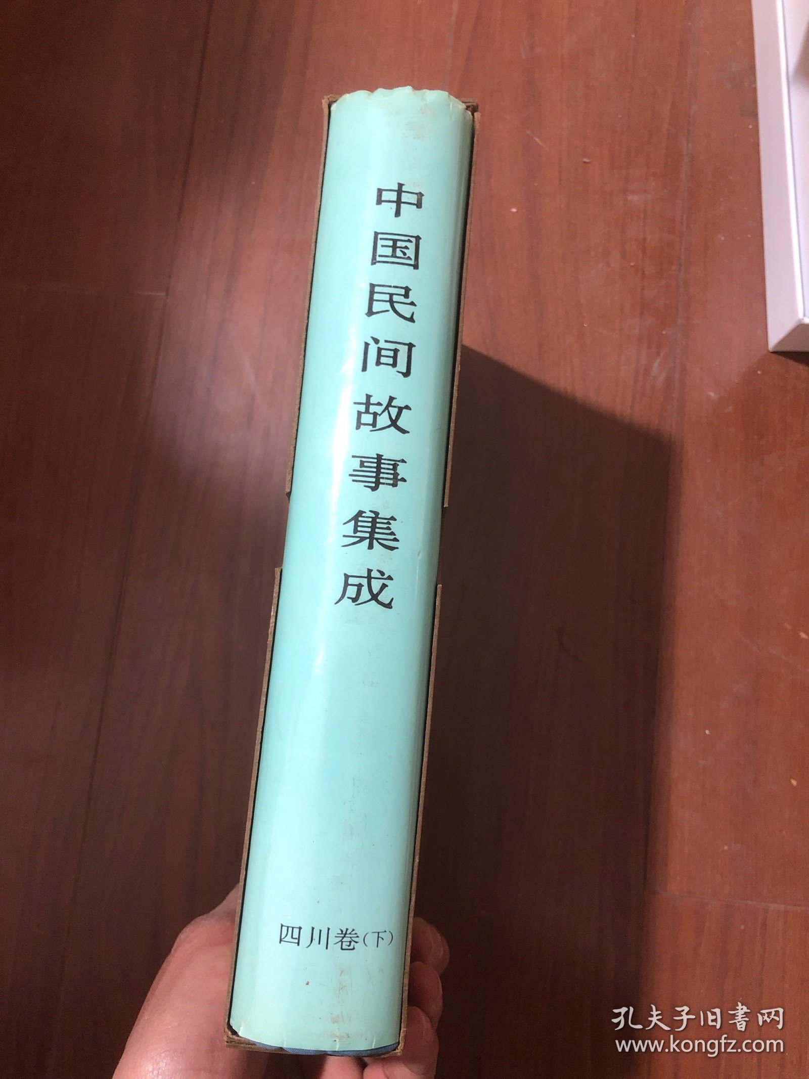 中国民间故事集成.四川卷（下册）