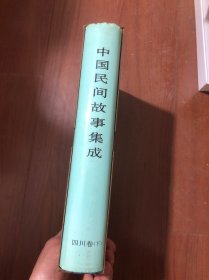 中国民间故事集成.四川卷（下册）