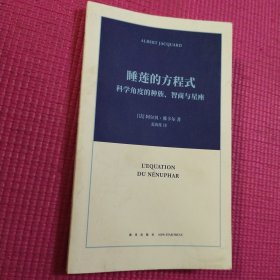 睡莲的方程式：科学角度的种族、智商与星座