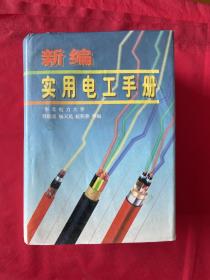 新编实用电工手册