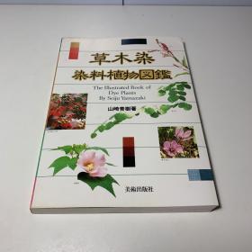 【日本原版】《草木染 染料植物图鉴》（美术出版社）1985年版 私藏品好※ [大量精美彩色图版 汉方植物 花卉草木插图（茜草 菖蒲 山茱萸 花海棠）- 传统工艺美术 人间国宝 纺织染织 研究艺术文献]