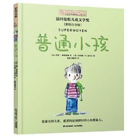 小小长青藤书系·第2辑：普通小孩