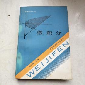 微積分——管理數(shù)學基礎