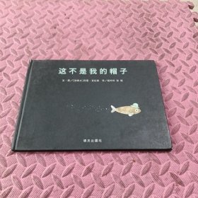 信谊世界精选图画书?这不是我的帽子（新版）