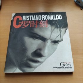 C罗时刻
