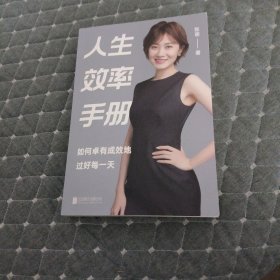 人生效率手册