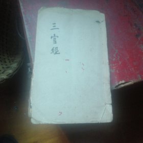 三官北斗玉枢经