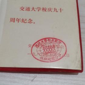 交通大学校庆九十周年纪念册（1896—1986）