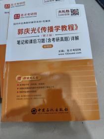 郭庆光传播学教程<第2版>笔记和课后习题<含考研真题>详解(传播类新修版)/国内外经典教材辅导系列